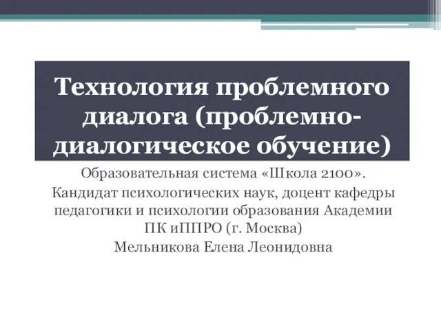 Технология проблемного диалога (проблемно-диалогическое обучение) Образовательная система «Школа 2100». Кандидат психологических