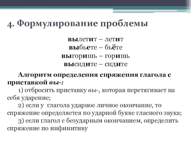 4. Формулирование проблемы вылетит – летит выбьете – бьёте выгоришь –