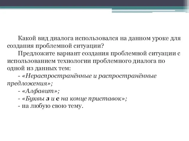 Какой вид диалога использовался на данном уроке для создания проблемной ситуации?