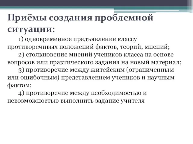 Приёмы создания проблемной ситуации: 1) одновременное предъявление классу противоречивых положений фактов,