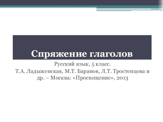 Спряжение глаголов Русский язык, 5 класс. Т.А. Ладыженская, М.Т. Баранов, Л.Т.