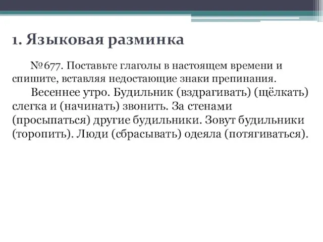 1. Языковая разминка №677. Поставьте глаголы в настоящем времени и спишите,