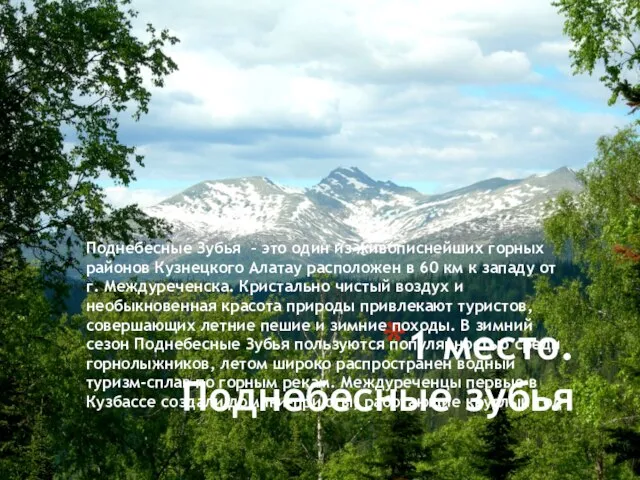 1 место. Поднебесные зубья Поднебесные Зубья – это один из живописнейших