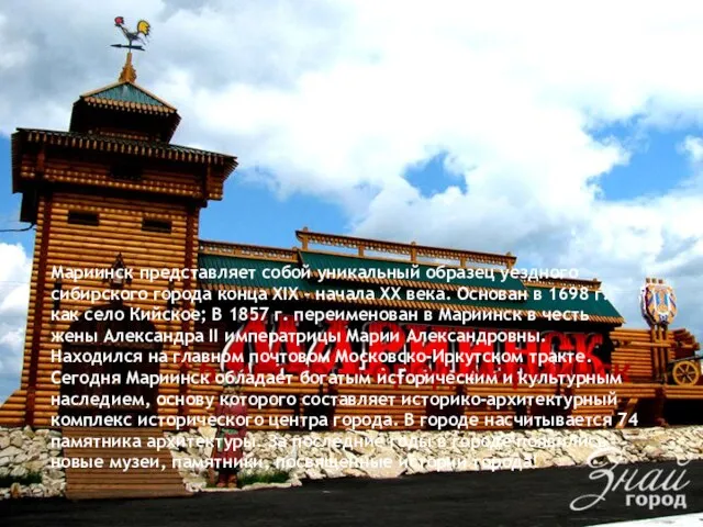 6 место. Город Мариинск Мариинск представляет собой уникальный образец уездного сибирского