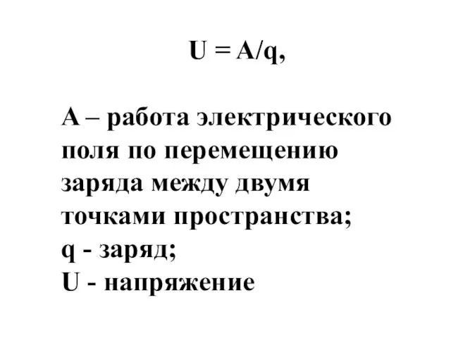 U = A/q, A – работа электрического поля по перемещению заряда