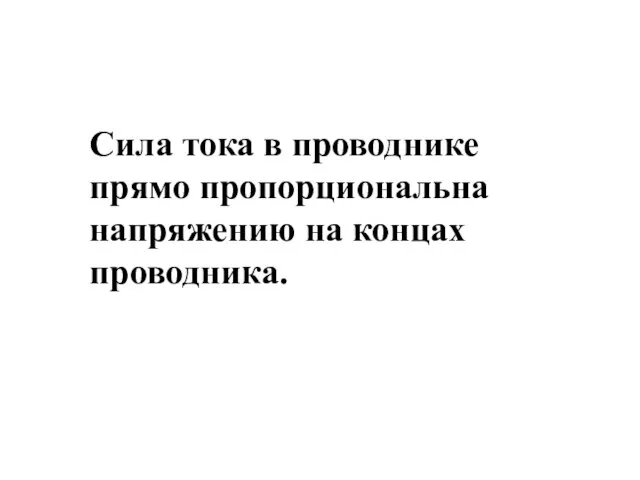 Сила тока в проводнике прямо пропорциональна напряжению на концах проводника.