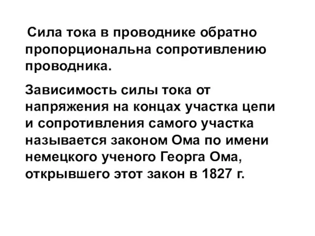 Сила тока в проводнике обратно пропорциональна сопротивлению проводника. Зависимость силы тока