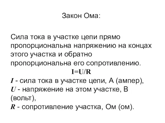 Закон Ома: Сила тока в участке цепи прямо пропорциональна напряжению на