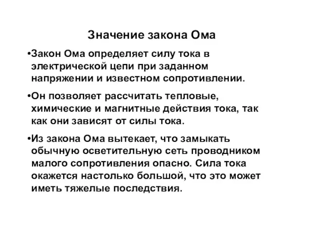 Значение закона Ома Закон Ома определяет силу тока в электрической цепи