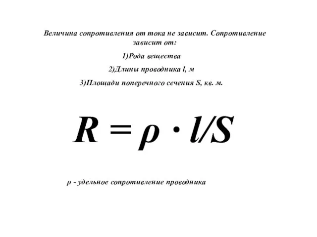 R = ρ ∙ l/S Величина сопротивления от тока не зависит.