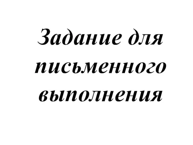 Задание для письменного выполнения