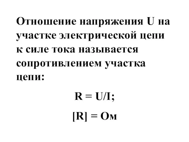 Отношение напряжения U на участке электрической цепи к силе тока называется