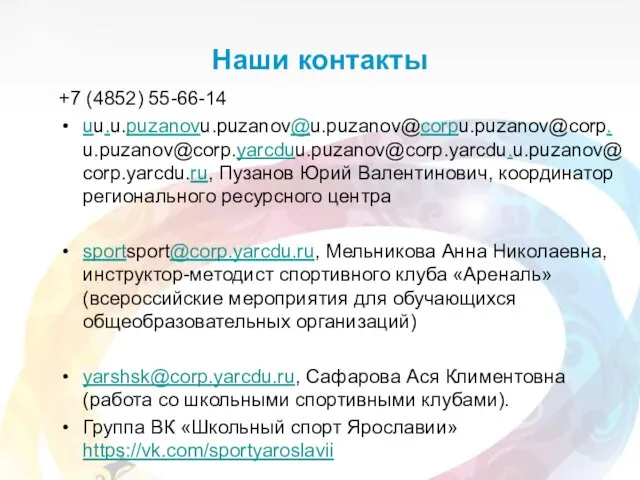 Наши контакты +7 (4852) 55-66-14 uu.u.puzanovu.puzanov@u.puzanov@corpu.puzanov@corp.u.puzanov@corp.yarcduu.puzanov@corp.yarcdu.u.puzanov@corp.yarcdu.ru, Пузанов Юрий Валентинович, координатор регионального