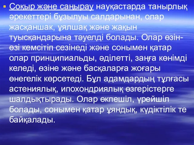 Соқыр және саңырау науқастарда танырлық әрекеттері бұзылуы салдарынан, олар жасқаншак, ұялшақ