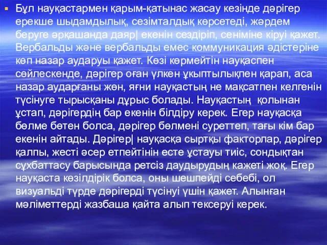 Бұл науқастармен қарым-қатынас жасау кезінде дәрігер ерекше шыдамдылық, сезімталдық көрсетеді, жәрдем