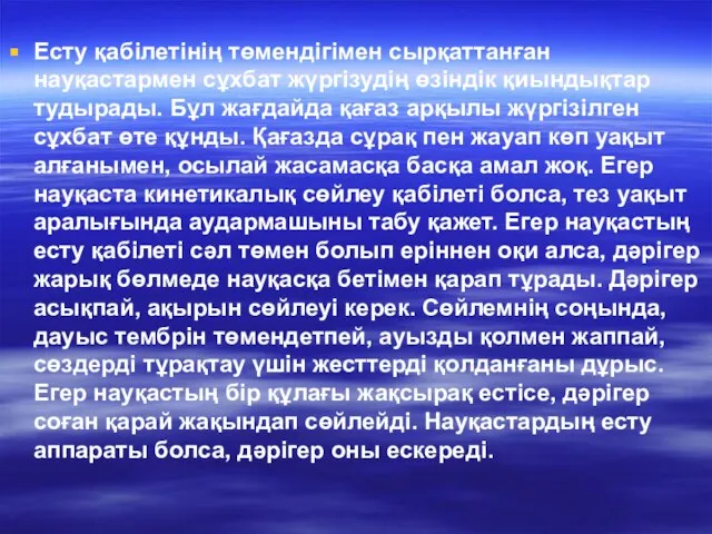 Есту қабілетінің төмендігімен сырқаттанған науқастармен сұхбат жүргізудің өзіндік қиындықтар тудырады. Бұл