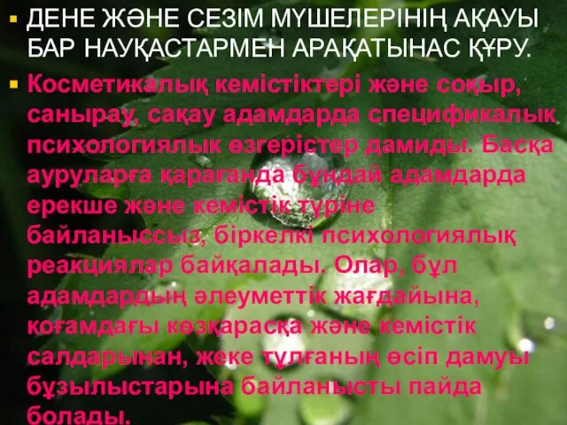 ДЕНЕ ЖӘНЕ СЕЗІМ МҮШЕЛЕРІНІҢ АҚАУЫ БАР НАУҚАСТАРМЕН АРАҚАТЫНАС ҚҰРУ. Косметикалық кемістіктері