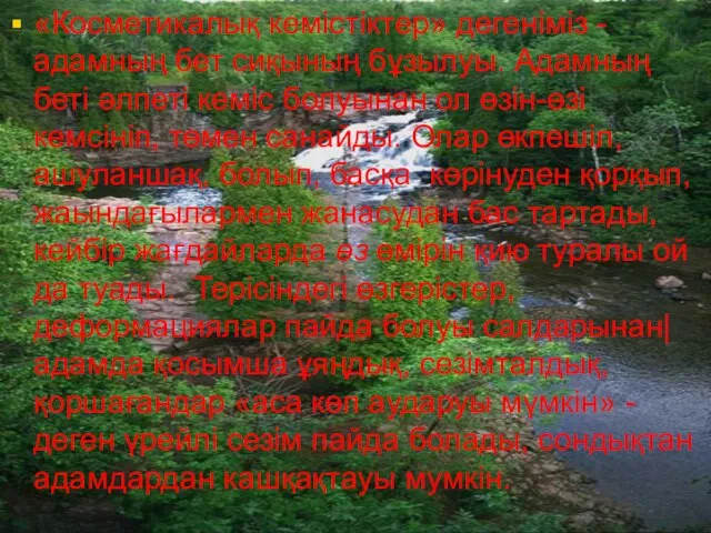 «Косметикалық кемістіктер» дегеніміз - адамның бет сиқының бұзылуы. Адамның беті әлпеті