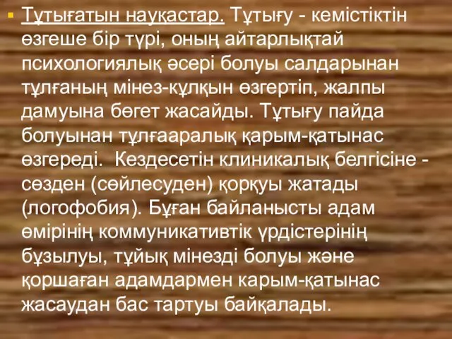 Тұтығатын науқастар. Тұтығу - кемістіктін өзгеше бір түрі, оның айтарлықтай психологиялық