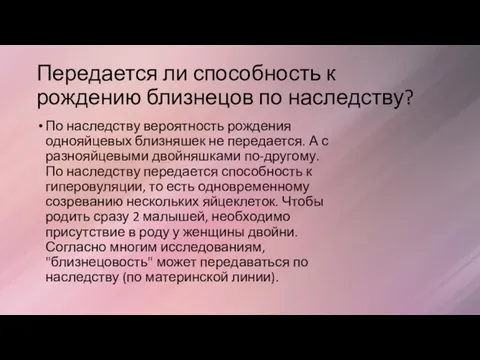 Передается ли способность к рождению близнецов по наследству? По наследству вероятность