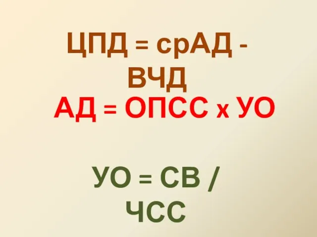 ЦПД = срАД - ВЧД АД = ОПСС x УО УО = СВ / ЧСС