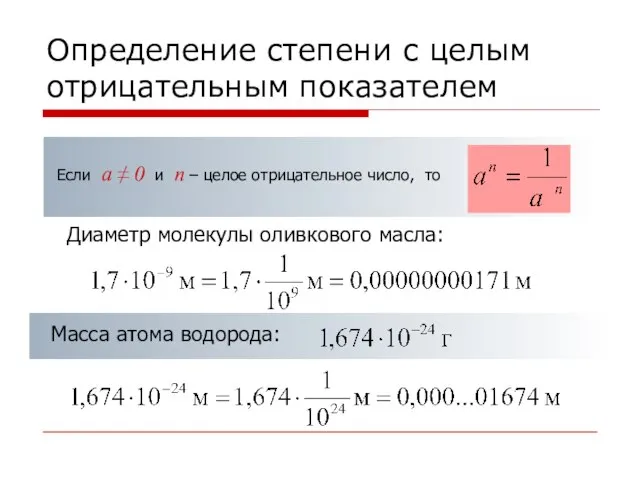 Определение степени с целым отрицательным показателем Если а ≠ 0 и