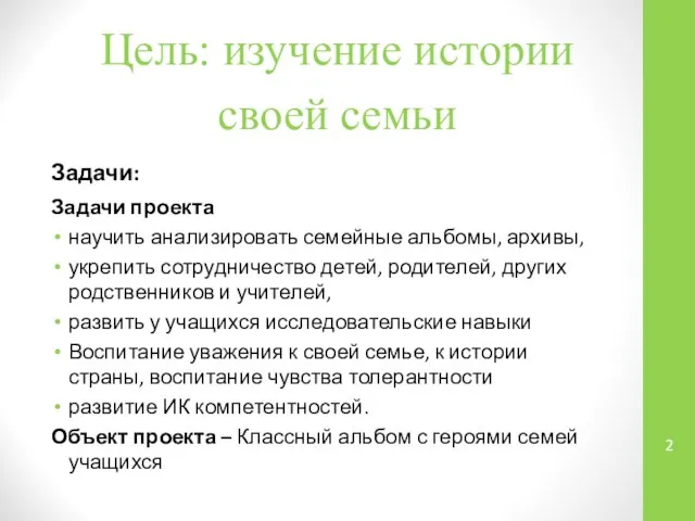 Цель: изучение истории своей семьи Задачи: Задачи проекта научить анализировать семейные