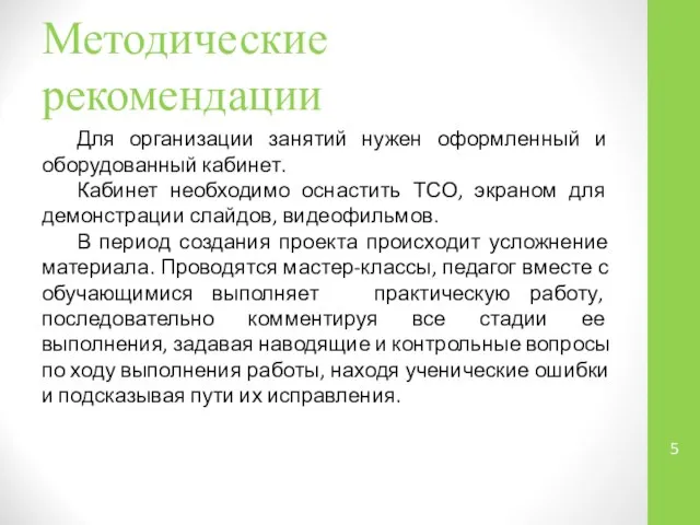 Методические рекомендации Для организации занятий нужен оформленный и оборудованный кабинет. Кабинет