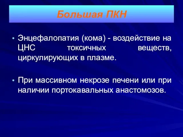 Энцефалопатия (кома) - воздействие на ЦНС токсичных веществ, циркулирующих в плазме.