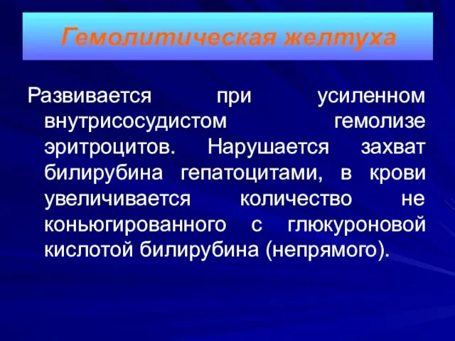 Развивается при усиленном внутрисосудистом гемолизе эритроцитов. Нарушается захват билирубина гепатоцитами, в