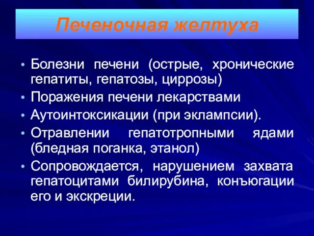 Болезни печени (острые, хронические гепатиты, гепатозы, циррозы) Поражения печени лекарствами Аутоинтоксикации