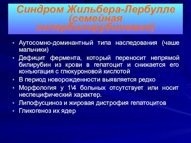 Аутосомно-доминантный типа наследования (чаше мальчики) Дефицит фермента, который переносит непрямой билирубин