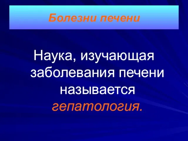 Болезни печени Наука, изучающая заболевания печени называется гепатология.