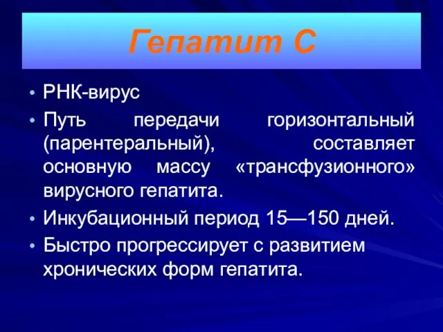 РНК-вирус Путь передачи горизонтальный (парентеральный), составляет основную массу «трансфузионного» вирусного гепатита.