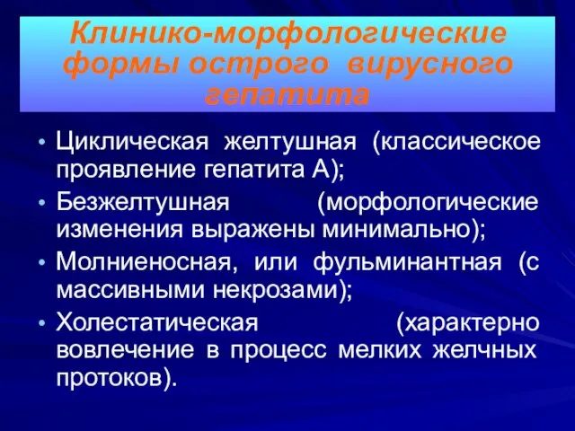 Циклическая желтушная (классическое проявление гепатита А); Безжелтушная (морфологические изменения выражены минимально);