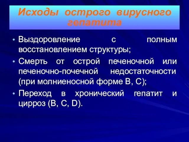 Выздоровление с полным восстановлением структуры; Смерть от острой печеночной или печеночно-почечной