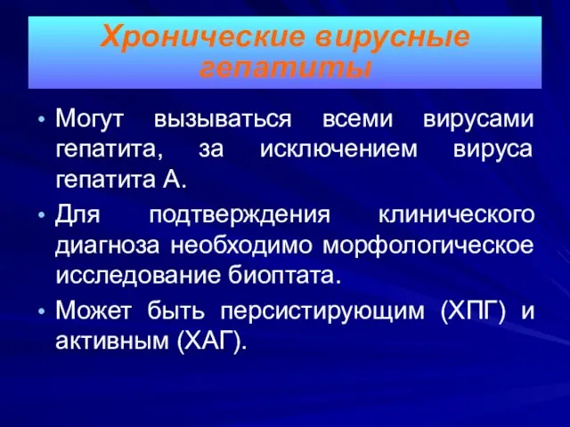 Могут вызываться всеми вирусами гепатита, за исключением вируса гепатита А. Для