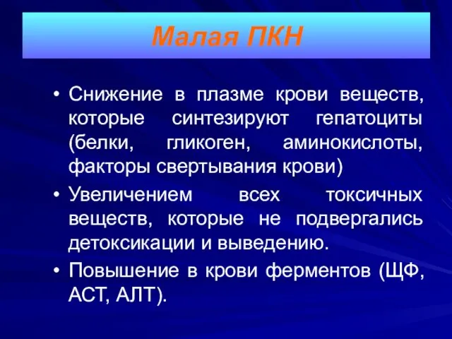 Снижение в плазме крови веществ, которые синтезируют гепатоциты (белки, гликоген, аминокислоты,