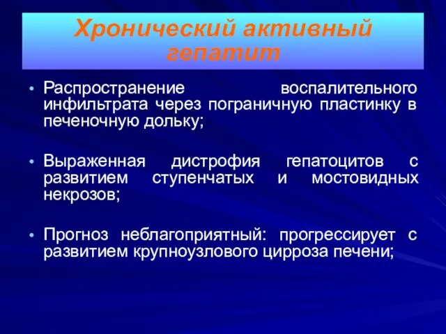 Распространение воспалительного инфильтрата через пограничную пластинку в печеночную дольку; Выраженная дистрофия