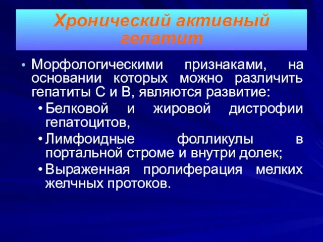 Морфологическими признаками, на основании которых можно различить гепатиты С и В,