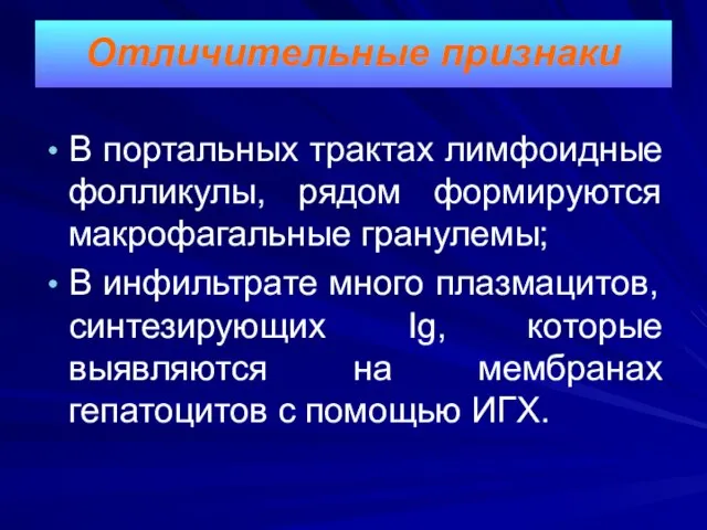 В портальных трактах лимфоидные фолликулы, рядом формируются макрофагальные гранулемы; В инфильтрате