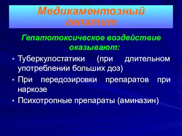 Гепатотоксическое воздействие оказывают: Туберкулостатики (при длительном употреблении больших доз) При передозировки