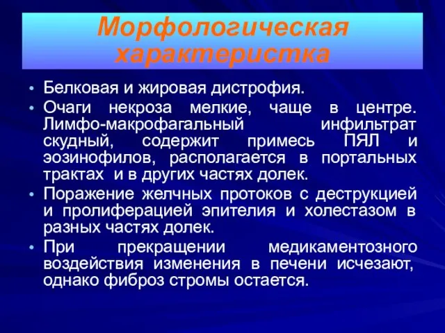 Белковая и жировая дистрофия. Очаги некроза мелкие, чаще в центре. Лимфо-макрофагальный