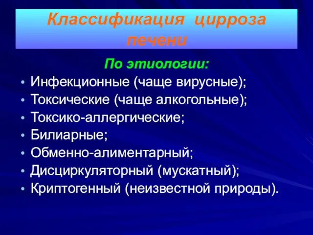 По этиологии: Инфекционные (чаще вирусные); Токсические (чаще алкогольные); Токсико-аллергические; Билиарные; Обменно-алиментарный;