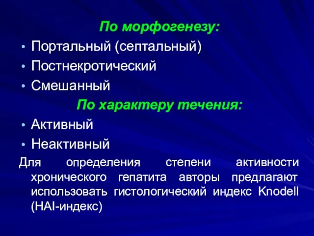 По морфогенезу: Портальный (септальный) Постнекротический Смешанный По характеру течения: Активный Неактивный