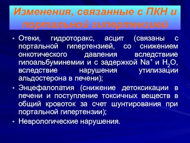 Отеки, гидроторакс, асцит (связаны с портальной гипертензией, со снижением онкотического давления