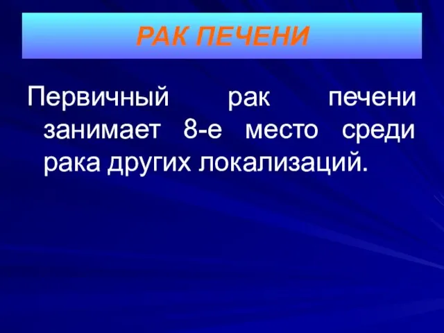 Первичный рак печени занимает 8-е место среди рака других локализаций. РАК ПЕЧЕНИ