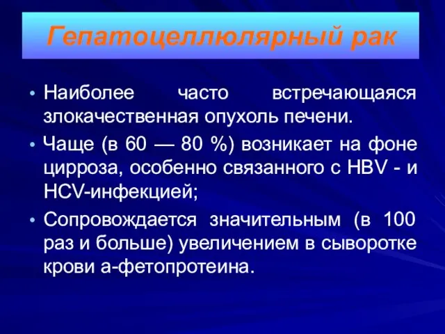 Наиболее часто встречающаяся злокачественная опухоль печени. Чаще (в 60 — 80