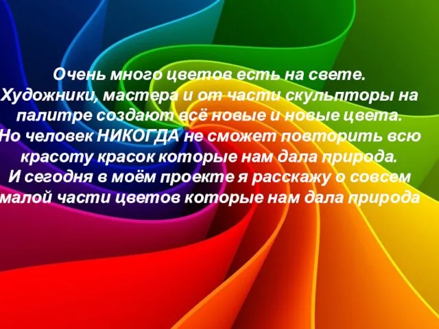 Очень много цветов есть на свете. Художники, мастера и от части