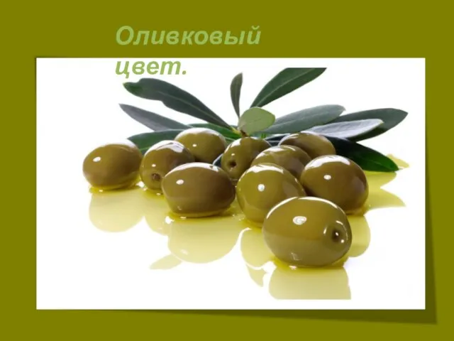 Оливковый цвет.